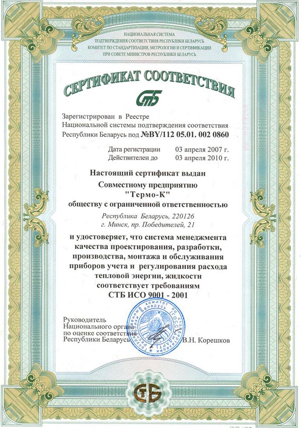 Сертификат соответствия требованиям ИСО 9001-2001 Сертификат соответствия требованиям ИСО 9001-2001