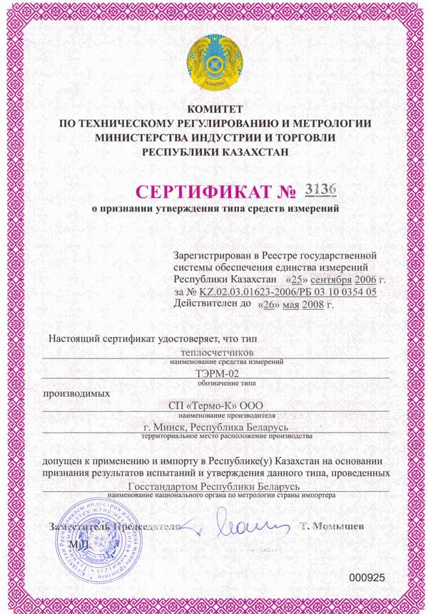 Сертификат ТЭРМ-02. Казахстан Сертификат ТЭРМ-02. Казахстан