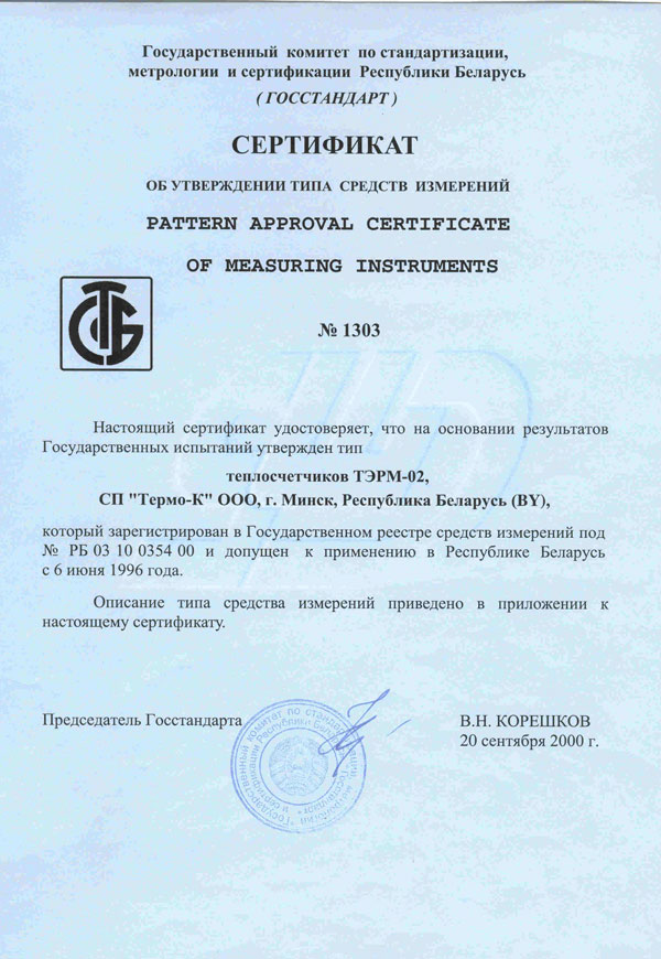 Сертификат ТЭРМ-02. Беларусь