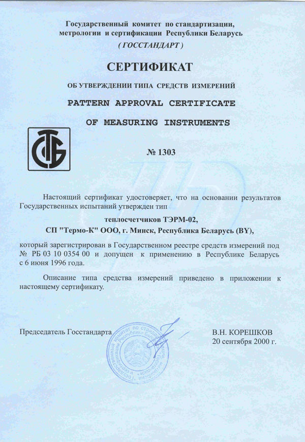 Сертификат ТЭРМ-02. Беларусь Сертификат ТЭРМ-02. Беларусь