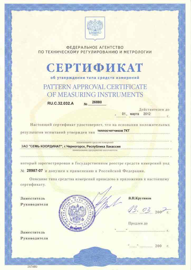 Сертификат об утверждении типа средств измерений на теплосчетчик 7КТ