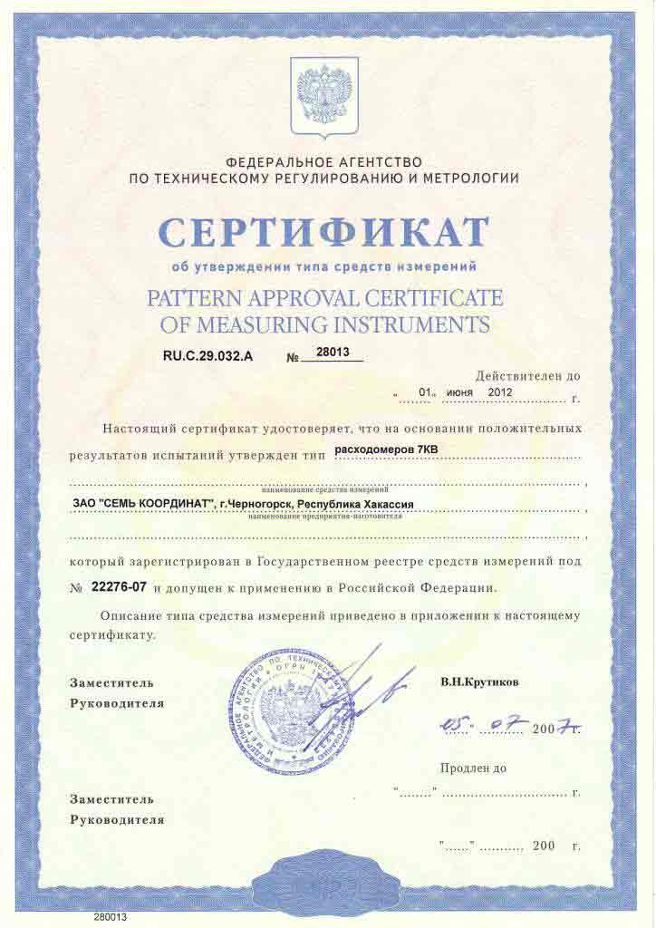 Сертификат об утверждении типа средств измерений на расходомер 7КВ